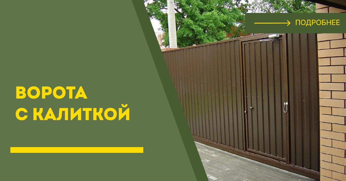 Купить ворота с калиткой под ключ Чебаркуль, цена от 24223 руб